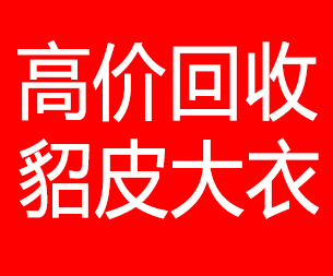 镇江回收貂皮的电话,镇江回收貂皮上门电话15998595863